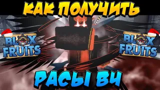 [БФЧИК] КАК ПОЛУЧИТЬ РАСЫ В4 УЖЕ СКОРО в БЛОКС ФРУТС 😱 Roblox Blox Fruits