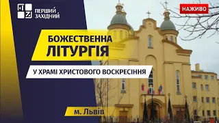 ⛪ Божественна літургія у Храмі Христового Воскресіння у Львові  | НАЖИВО | 17.07.2022