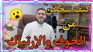 كيف تتخلص من الخوف والإرتباك عبدالسميع الشيخ