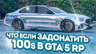 ЧТО ЕСЛИ ЗАДОНАТИТЬ РЕАЛЬНЫХ 100$ В GTA 5 ? ОГРОМНЫЙ ДОНАТ В ГТА V ! ( RAGE MP | РЕЙДЖ МП )