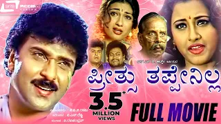 Preethsu Thappenilla -- ಪ್ರೀತ್ಸು ತಪ್ಪೇನಿಲ್ಲ |Kannada Full Movie|FEAT. Ravichandran, Rachana