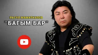 _РАСУЛ_МАМАТКУЛОВ_БАГЫМ_БАР_