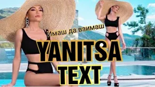 TEXT YANITSA - IMASH DA MI DAVASH / Яница - Имаш да ми даваш ТЕКСТ ,2020