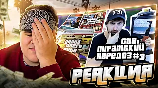 ▷ GTA: ПИРАТСКИЙ ПЕРЕДОЗ #3 НЕ Trilogy Definitive Edition | РЕАКЦИЯ на Сыендука