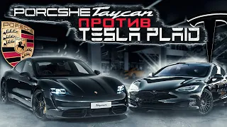 Tesla Plaid против Porsche Taycan, кто проедет дальше ?