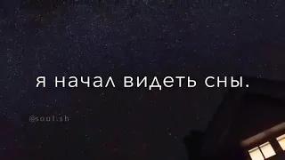 Снова дни, недели, а за ним и месяца. Боль преодолели и я начал видеть сны...