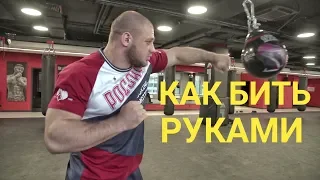 Иван Штырков Как правильно бить кулаком
