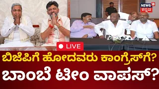 LIVE: Karnataka Politics | Operation Lotus? | BJP | Congress | JDS | Loksabha Election 2024