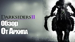 Обзор Darksiders 2 от Архипа