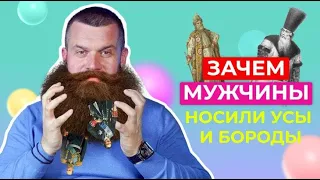 ЗАЧЕМ мужчины носили усы и бороды? 0+