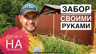 ЗАБОР СВОИМИ РУКАМИ / ДАЧКА НА ПРОКАЧКУ