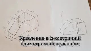 Урок / Креслення аксонометричних проекцій / Побудова ізометричної і диметричної проекції