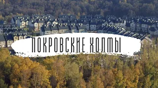 Комплекс таунхаусов «Покровские холмы» / Покровское-Глебово