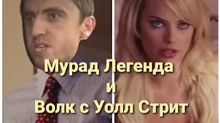 Мурад Легенда Волк с Уолл Стрит 🤣🤣🤣