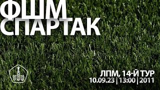 «ФШМ» - «Спартак» (команды 2011 г. р.)