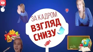 Взгляд снизу | Выпуск 4 | За кадром