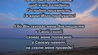 Псалом 26 (27). Коли проти мене повстане війна, я надіятись буду на те, на поміч Його!