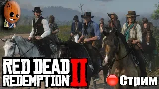 Red Dead Redemption 2➤Глава 6 Это земля Мерфри. Икар и друзья. ➤СТРИМ Прохождение #17