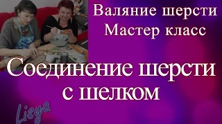 Валяние шерсти.  Мастер класс.  Соединение шерсти с шелком.