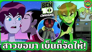 ขุนแผนแห่งกาแล็กซี่เอาเรื่องอีกแล้ว รอบนี้ไปไกลถึงลอนดอน | Ben 10 Omniverse SS5EP3-4 | Tooney Tunes