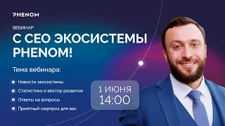 Вебинар с CEO Phenom Platform.