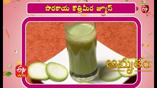 Sorakaya Kothimera Juice | సొరకాయ కొత్తిమీర జ్యూస్ | Amrutham | 13th  October 2021