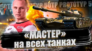 50TP PROTOTYP - В ПОИСКАХ "МАСТЕРА"