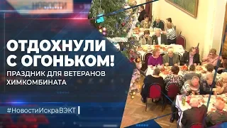 Отметили праздник с огоньком! Новогодний вечер у ветеранов химкомбината