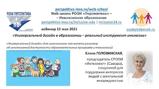 Вебинар: Универсальный дизайн в образовании – реальный инструмент инклюзии (12.05.21)