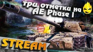 ★ Три отметки на AE Phase I ★ Финал с Колобановым ★ [Запись Стрима]