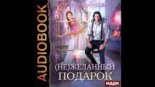 2004221 Аудиокнига. Казакова Светлана "(Не)желанный подарок"