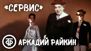 Аркадий Райкин "Сервис" (1975)