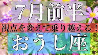 おうし座♉️7月前半〜視点を変えて乗り越える！〜