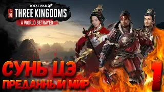 Новое ДЛС для Total War: THREE KINGDOMS (Преданный мир) - Сунь Цэ