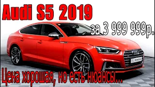 Audi S5 2019 за 3 999 999 - цена хорошая, но есть нюансы | текущая оценка в трейд-ин моего авто