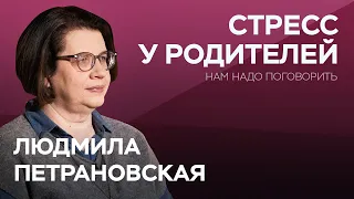 О родительском стрессе // Нам надо поговорить с Людмилой Петрановской