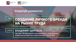 Создание личного бренда на рынке труда. Владимир Шкробов