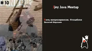 Боль микросервисов. Флэшбеки (Вася Мирошин, Jjoy Java Meetup #10)