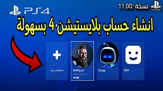 طريقة انشاء حساب بلايستيشن 4 بطريقة سهلة وبسيطة  آخر تحديث  PS4