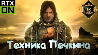 Прохождение DEATH STRANDING DIRECTOR'S CUT [2K]➤ серия 3 ➤ Техника Печкина