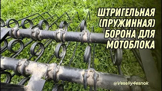 Штригельная (пружинная) борона для мотоблока