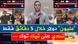 مليون دولار خلال 5 دقائق فقط تيك توك تعتزم تكريم شاب عربي في دبي بعد تحقيقه رقم قياسي