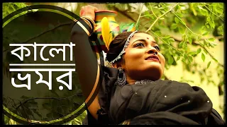 কালো ভ্রমর || Ekta kalo vromor || Bengali Folk Dance || Dance Cover by Priyasree