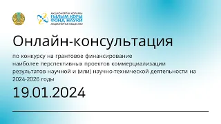 Консультация по конкурсу на грантовое финансирование проектов коммерциализации РННТД | 19.01.2024