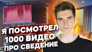 Я посмотрел 1000 видео про сведение и вот что узнал