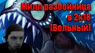 Милл рога 2018 Ведьмин лес(вольная) | Mill rogue 2018 witchwood (wild)