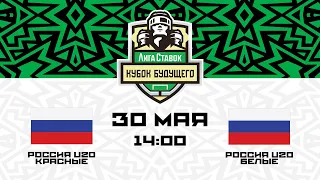 Россия U20 красные - Россия U20 белые | 30.05.2023 | Лига Ставок Кубок Будущего | Прямая трансляция