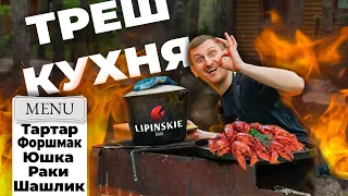 Lipinskie Raki у лісі. Готуємо форшмак, тартар, юшку, раки та шашлик