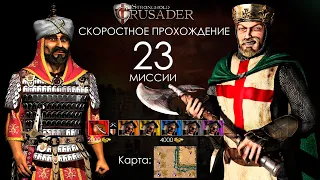 Скоростное прохождение Stronghold Crusader 23 миссии (без багов, трейнеров, читов)