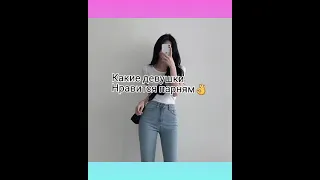 Какие девушки нравятся парням😉